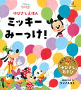 ミッキーみーっけ! ゆびさしえほん/講談社/コンノユキミ【3000円以上送料無料】