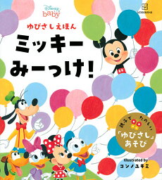 ミッキーみーっけ! ゆびさしえほん／講談社／コンノユキミ【3000円以上送料無料】