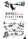 まめねこ切り絵はじめましての物語/切り絵の時間【3000円以上送料無料】