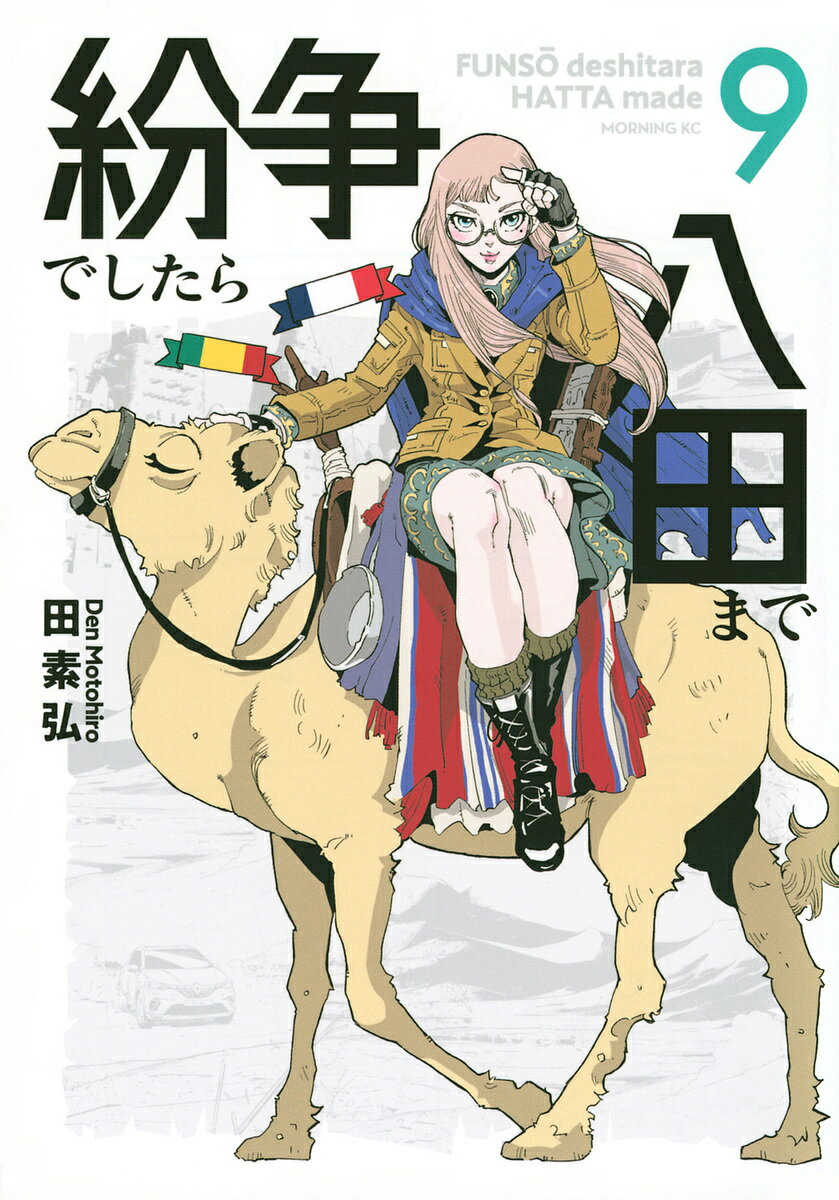 紛争でしたら八田まで 9／田素弘【3000円以上送料無料】