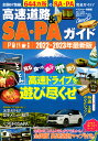 高速道路&SA・PAガイド 2022-2023年最新版/旅行【3000円以上送料無料】