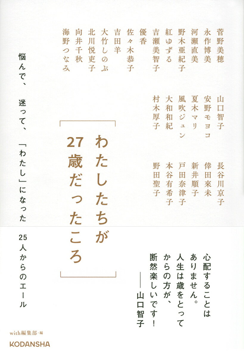 わたしたちが27歳だったころ 悩んで、迷って、「わたし」になった25人からのエール／菅野美穂／with編集部【3000円以上送料無料】