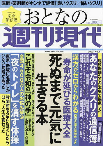 おとなの週刊現代 完全保存版 2022Vol.1【3000円以上送料無料】