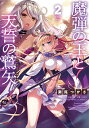 魔弾の王と天誓の鷲矢(アクイラス) 2/川口士/瀬尾つかさ【3000円以上送料無料】