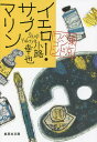 イエロー・サブマリン/小路幸也【3000円以上送料無料】