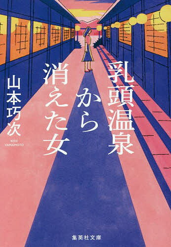 ＜6/25 全品20倍 要エントリー＞乳頭温泉から消えた女／山本巧次