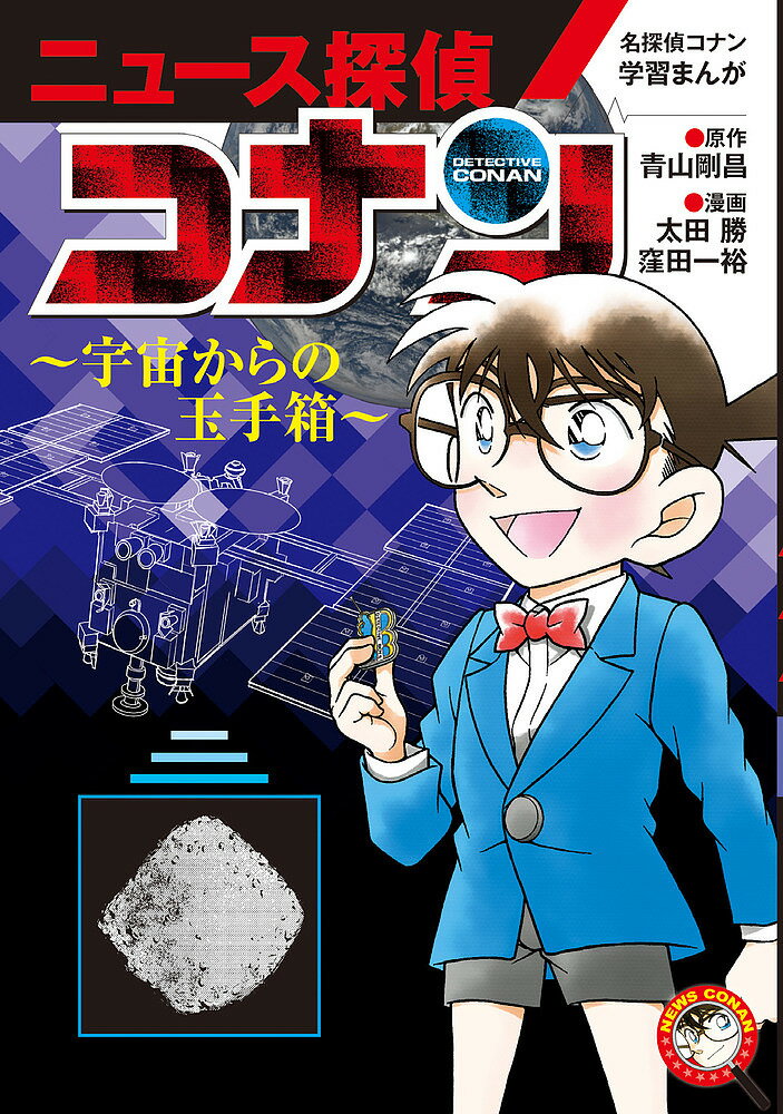 ニュース探偵コナン 4／青山剛昌／太田勝／窪田一裕【3000円以上送料無料】