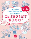 0〜4歳ことばをひきだす親子あそび 子どもとのコミュニケーションがどんどん増える!/寺田奈々/beth【3000円以上送料無料】