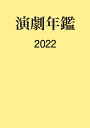 演劇年鑑 2022/日本演劇協会【3000円以上送料無料】