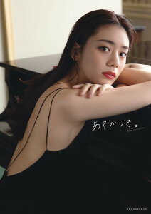 あすかしき。 貴島明日香1st写真集／中村和孝【3000円以上送料無料】