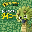 トリケラトプスのタイニー/ジョニー・ダドル/たなかあきこ【3000円以上送料無料】