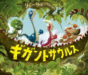 ギガントサウルス/ジョニー・ダドル/たなかあきこ【3000円以上送料無料】