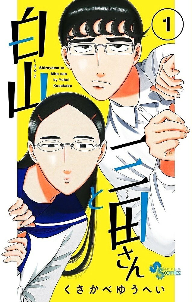 【3千円以上送料無料】白山と三田さん 1／くさかべゆうへい