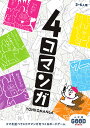 4コマンガ【3000円以上送料無料】