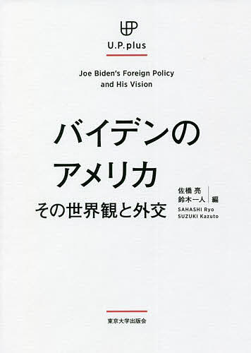 バイデンのアメリカ その世界観と外交／佐橋亮／鈴木一人【3000円以上送料無料】