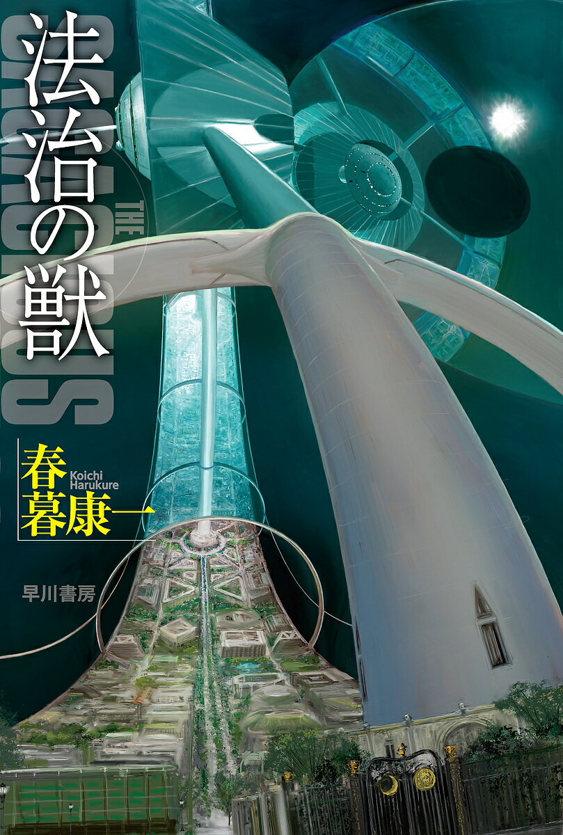 法治の獣／春暮康一【3000円以上送料無料】