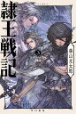 隷王戦記 3／森山光太郎【3000円以上送料無料】