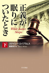 正義が眠りについたとき 下／ステイシー・エイブラムス／服部京子【3000円以上送料無料】