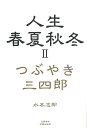 人生春夏秋冬 つぶやき三四郎 2/水本志郎【3000円以上送料無料】