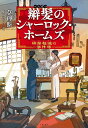 辮髪のシャーロック ホームズ 神探福邇の事件簿／莫理斯／舩山むつみ【3000円以上送料無料】