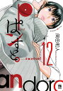 ぱンすと。 12/岡田和人【3000円以上送料無料】
