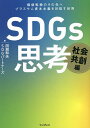 SDGs思考 社会共創編/田瀬和夫/SDGパートナーズ【3000円以上送料無料】