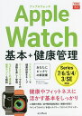Apple Watch基本+健康管理/栗原亮/できるシリーズ編集部【3000円以上送料無料】