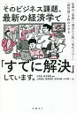 そのビジネス課題、最新の経済学で「すでに解決」しています。 仕事の「直感」「場当たり的」「劣化コピー」「根性論」を終わらせる/今井誠/坂井豊貴/上野雄史【300...