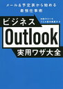 ビジネスOutlook実用ワザ大全 メール&予定表から始める最強仕事術/鈴木眞里子/日経PC21【3000円以上送料無料】