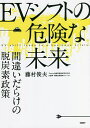 EVシフトの危険な未来 間違いだらけの脱炭素政策/藤村俊夫【3000円以上送料無料】