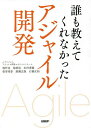 誰も教えてくれなかったアジャイル開発/堀哲也/稲荷裕/木村秀顕【3000円以上送料無料】