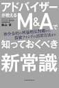 アドバイザーが教えるM&Aで知っておくべき新常識 仲介会社の利益相反問題から、投資ファンドの活用方法まで/森山保【3000円以上送料無料】