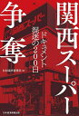 関西スーパー争奪 ドキュメント混迷の200日/日本経済新聞社【3000円以上送料無料】