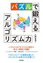 パズルで鍛えるアルゴリズム力/大槻兼資【3000円以上送料無料】