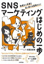SNSマーケティングはじめの一歩 無理なく成果を出し続ける運用のコツ/後藤真理恵【3000円以上送料無料】