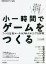 小一時間でゲームをつくる 7つの定番ゲームのプログラミングを体験/ゲヱム道館【3000円以上送料無料】