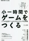 小一時間でゲームをつくる 7つの定番ゲームのプログラミングを体験／ゲヱム道館【3000円以上送料無料】