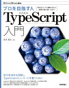 プロを目指す人のためのTypeScript入門 安全なコードの書き方から高度な型の使い方まで/鈴木僚太【3000円以上送料無料】