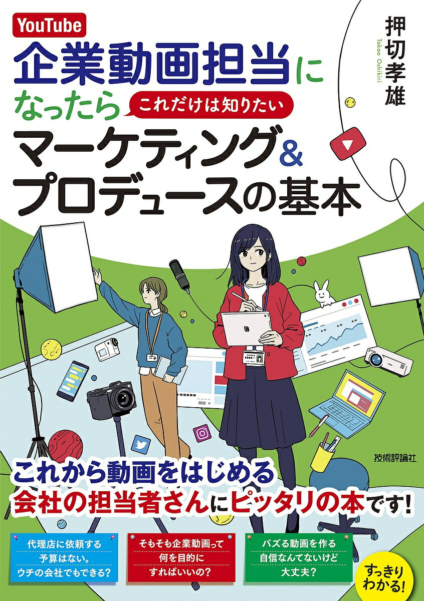 YouTube企業動画担当になったらこれだけは知りたいマーケティング&プロデュースの基本 予算なし経験なしでもはじめられる!／押切孝雄【3000円以上送料無料】