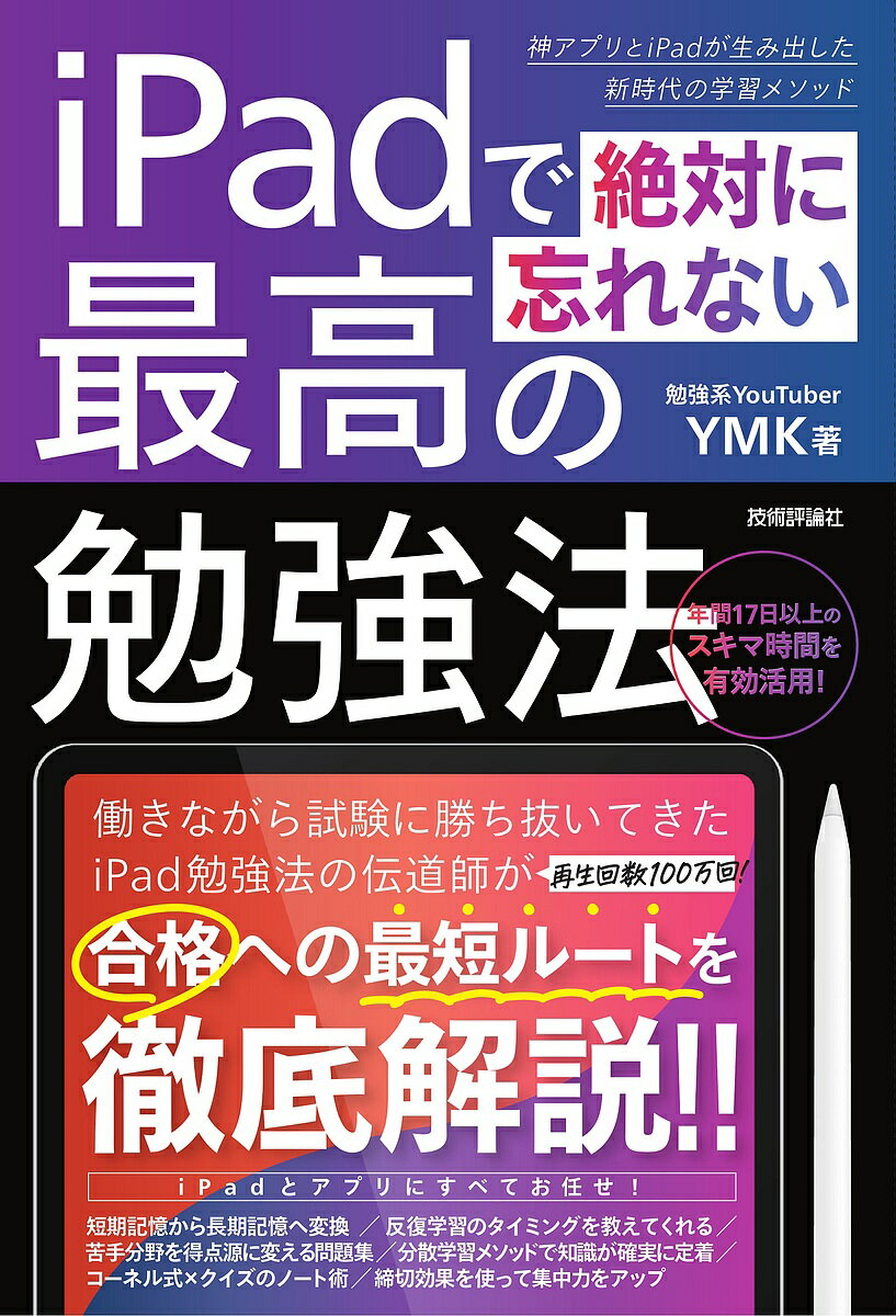 iPadで絶対に忘れない最高の勉強法 神アプリとiPadが生み出した新時代の学習メソッド／YMK【3000円以上送料無料】