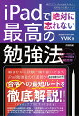 iPadで絶対に忘れない最高の勉強法 神アプリとiPadが生み出した新時代の学習メソッド/YMK【3000円以上送料無料】