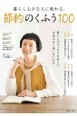 暮らし上手な人に教わる、節約のくふう100【3000円以上送料無料】