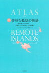 奇妙な孤島の物語 私が行ったことのない、生涯行くこともないだろう55の島／ユーディット・シャランスキー／鈴木仁子【3000円以上送料無料】