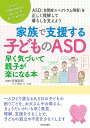 家族で支援する子どものASD 早く気づいて親子が楽になる本 コロナで不規則な生活も加わった今知っておきたい ASD〈自閉症スペクトラム障害〉を正しく理解して暮らしを支えよう/宮尾益知【3000円以上送料無料】