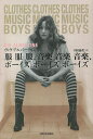服服服、音楽音楽音楽、ボーイズボーイズボーイズ/ヴィヴ・アルバーティン/川田倫代【3000円以上送料無料】