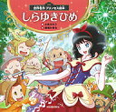 しらゆきひめ/グリム/上北ふたご/板垣かおる/子供/絵本【3000円以上送料無料】