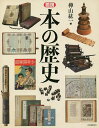 図説本の歴史 新装版/樺山紘一【3000円以上送料無料】