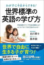 わが子に今日からできる!世界標準の英語の学び方 学校教育のアジアの成功事例とは?おうちですぐできる方法がわかる!/白川寧々/鈴木款【3000円以上送料無料】