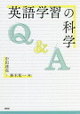英語学習の科学 Q&A/中田達也/鈴木祐一【3000円以上送料無料】(3)