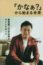 「かなぁ?」から始まる未来 家具屋3代目社長のマインドセット/北村甲介【3000円以上送料無料】